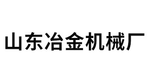 山東冶金機(jī)械廠(chǎng)